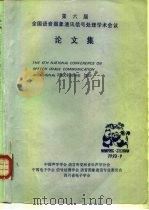 第六届全国语音图象通讯信号处理学术会议论文集（ PDF版）