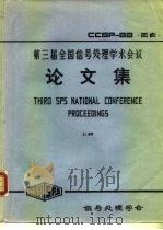 第三届全国信号处理学术会议论文集  上（ PDF版）