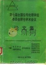 第七届全国信号处理学组委员会联合学术会议论文集（ PDF版）