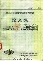 CCSP-94 第五届全国信号处理学术会议论文集（ PDF版）