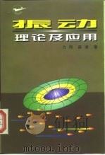振动理论及应用（1998 PDF版）