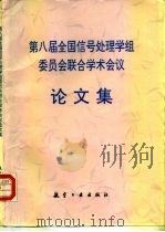 第八届全国信号处理学组委员会联合学术会议论文集   1997  PDF电子版封面  7801342488  曾义方等编 