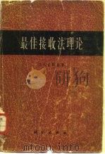 最佳接收法理论（1965年01月第1版 PDF版）