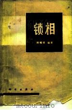 锁相（1975 PDF版）