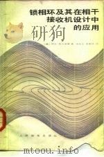 锁相环及其在相干接收机设计中的应用 1980 PDF电子版封面 (美)布兰查德(Blanchard,A.)著;田永正,董献忱