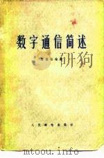 数字通信简述（1977 PDF版）