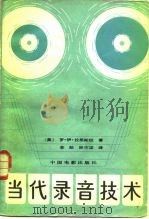 当代录音技术 1983 PDF电子版封面 15061·184 (美)罗·伊·拉恩斯坦(R.E.Runstein)著;李 勋
