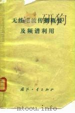 无线电波传播概要及频谱利用 1974 PDF电子版封面 15034·1347 江林