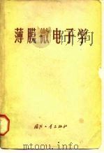 薄膜微电子学（1970 PDF版）