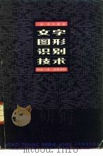 文字、图形识别技术（1983 PDF版）