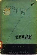 无线电控制（1965 PDF版）