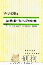 WS430型无线收信机的维修 1978 PDF电子版封面 15045·总2199无643 蔡仲华编著