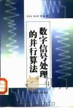 数字信号处理的并行算法（1999 PDF版）