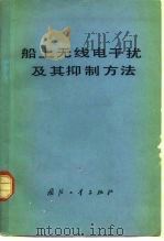 船上无线电干扰及其抑制方法（1978 PDF版）