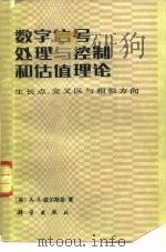 数字信号处理与控制和估值理论 生长点, 交叉区与相似方向 1985 PDF电子版封面 15031·636 (美)威尔斯基(Willsky,A.S.)著;常迥,陈伟人译