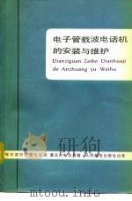 电子管载波电话机的安装与维护 1978 PDF电子版封面 15045·总220有590 哈尔滨市长途电信局,重庆市电信局编