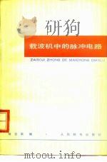 载波机中的脉冲电路（1978 PDF版）