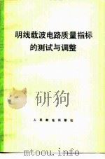 明线载波电路质量指标的测试与调整（1977 PDF版）