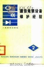 通信电源设备维护经验  第2辑（1978 PDF版）