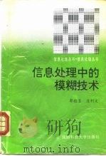 信息处理中的模糊技术（1993 PDF版）