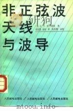 非正弦波天线与波导（1990 PDF版）