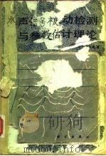 水声信号被动检测与参数估计理论（1983 PDF版）