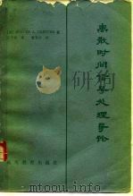 离散时间信号处理导论 1982 PDF电子版封面 15010·0405 (美)特雷特(S.A.Tretter)著;王平孙译