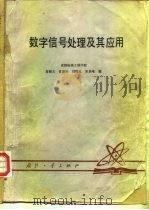 数字信号处理及其应用 1982 PDF电子版封面 15034·2462 黄顺吉等编