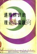 递推辨识的理论与实践（1989 PDF版）