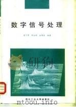 数字信号处理（1994 PDF版）