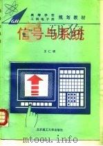 信号与系统 1994 PDF电子版封面 7810139584 王仁明著