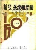 信号、系统和控制 1982 PDF电子版封面 15031·382 (美)拉斯(B.P. Lathi)著;卢伯英译