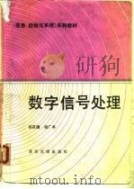 数字信号处理（1988 PDF版）