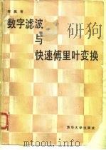 数字滤波与快速傅里叶变换 1990 PDF电子版封面 7302006415 程佩青编