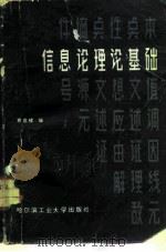 信息论理论基础（1986 PDF版）