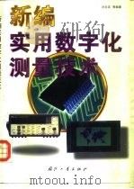 新编实用数字化测量技术（1998 PDF版）