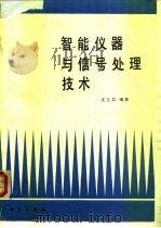 智能仪器与信号处理技术（1990 PDF版）