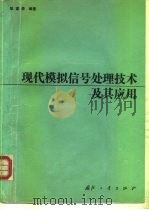 现代模拟信号处理技术及其应用 1990 PDF电子版封面 7118003743 耿富录编著