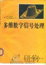 多维数字信号处理（1991 PDF版）