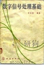 数字信号处理基础（1988 PDF版）