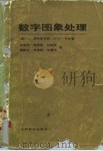 数字图象处理（1982 PDF版）