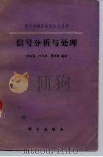 信号分析与处理（1986 PDF版）