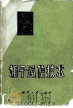 相干通信技术 1977 PDF电子版封面 15034·1585 但森著