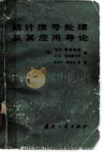 统计信号处理及其应用导论（1982 PDF版）