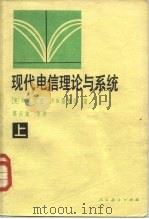 现代电信理论与系统  上（1982 PDF版）