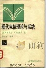 现代电信理论与系统 下 1982 PDF电子版封面 15010·0412 (美)斯塔克(H.Stark),(美)屠特尔(F.B.Tut