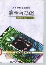 信号与系统 1998 PDF电子版封面 7113029027 陈后金,李丰编