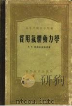 实用气体动力学（1955 PDF版）
