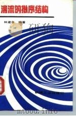 湍流的拟序结构 1995 PDF电子版封面 7111043561 林建忠编著