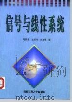 信号与线性系统 1999 PDF电子版封面 7560511104 阎鸿森等编